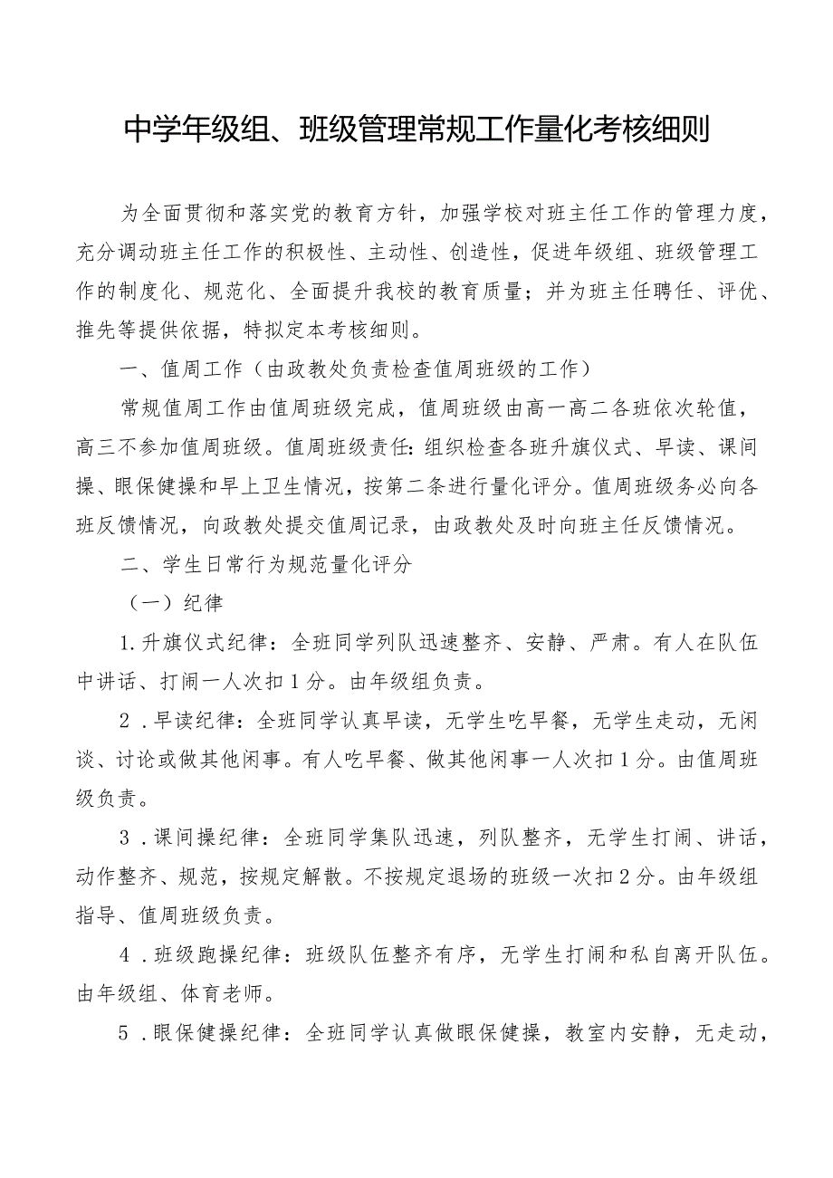 中学年级组、班级管理常规工作量化考核细则.docx_第1页