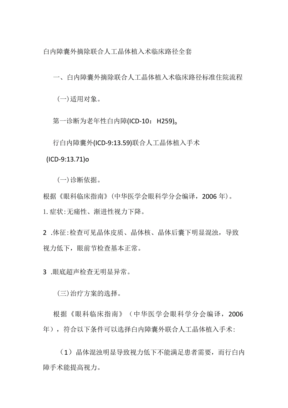 白内障囊外摘除联合人工晶体植入术临床路径全套.docx_第1页