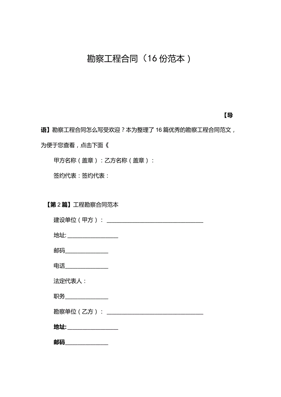 勘察工程合同（16份范本）.docx_第1页