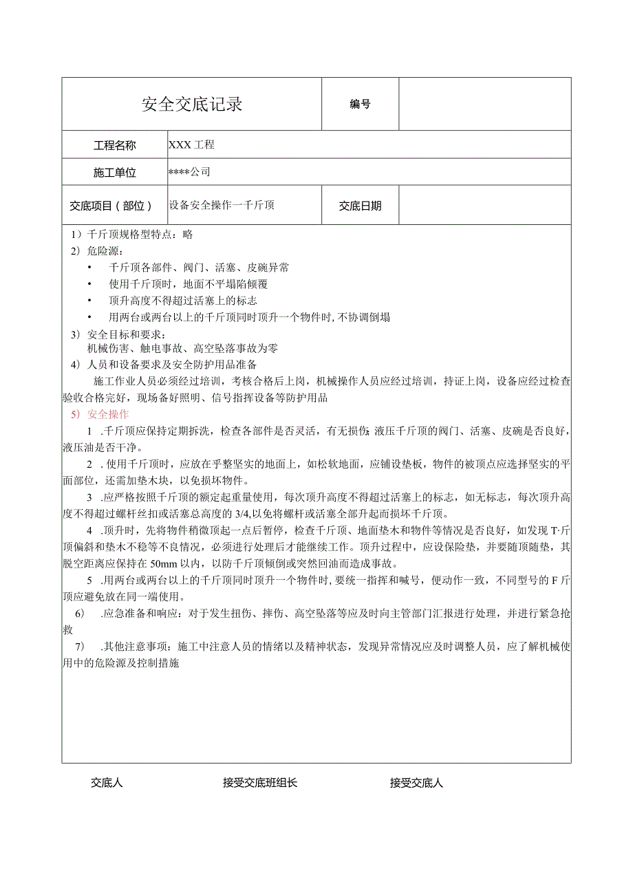 千斤顶安全技术交底.docx_第1页