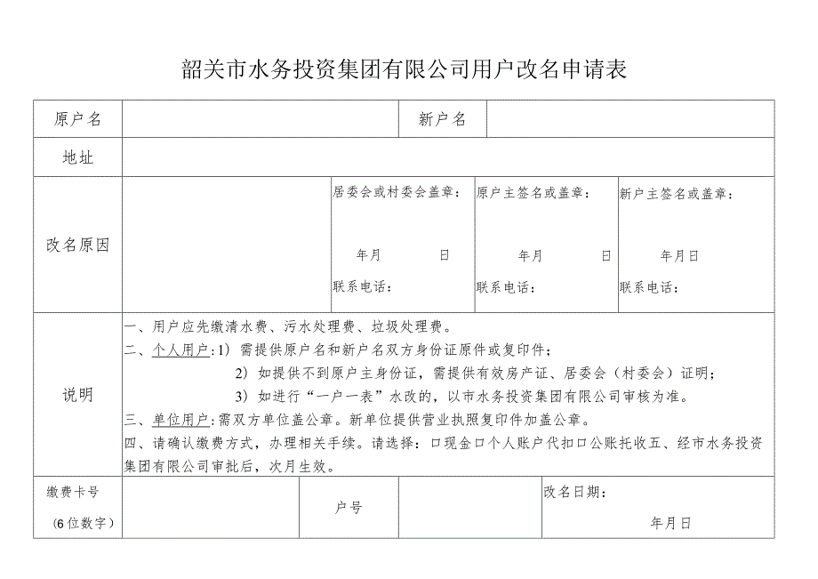 韶关市水务投资集团有限公司用户改名申请表.docx_第1页