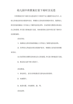 最新整理幼儿园中班教案《打雷下雨时》含反思.docx