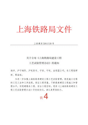 关于公布《上海铁路局建设工程工艺试验管理办法》的通知上铁建发[2011]28号已传.docx