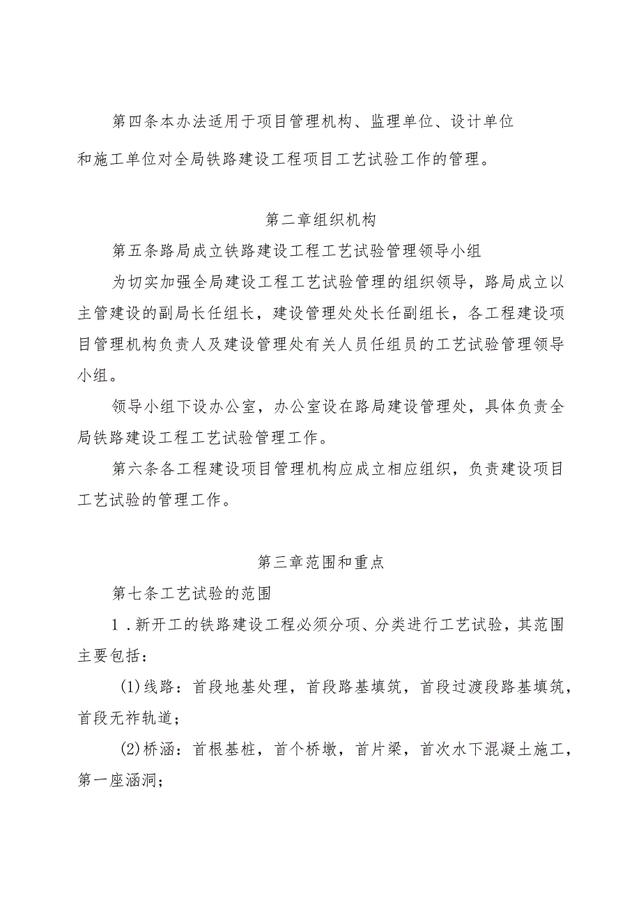 关于公布《上海铁路局建设工程工艺试验管理办法》的通知上铁建发[2011]28号已传.docx_第3页