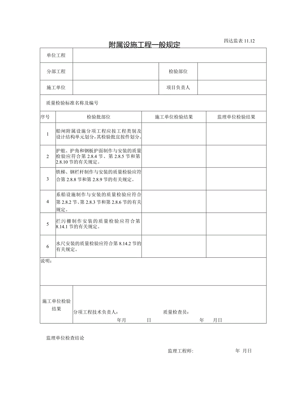 10.12附属设施工程一般规定.docx_第1页