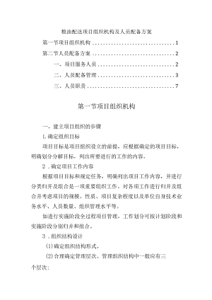 粮油配送项目组织机构及人员配备方案.docx