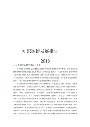 2018知识图谱发展报告.docx