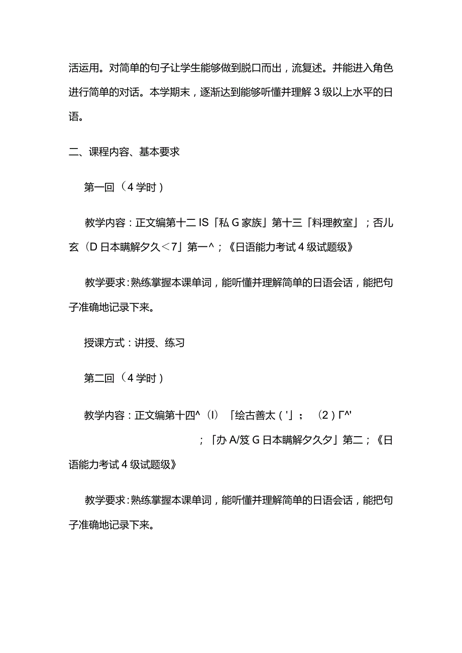 《日语视听说（Ⅱ）》教学大纲全套.docx_第2页