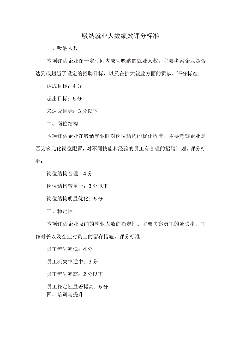 吸纳就业人数绩效评分标准.docx_第1页