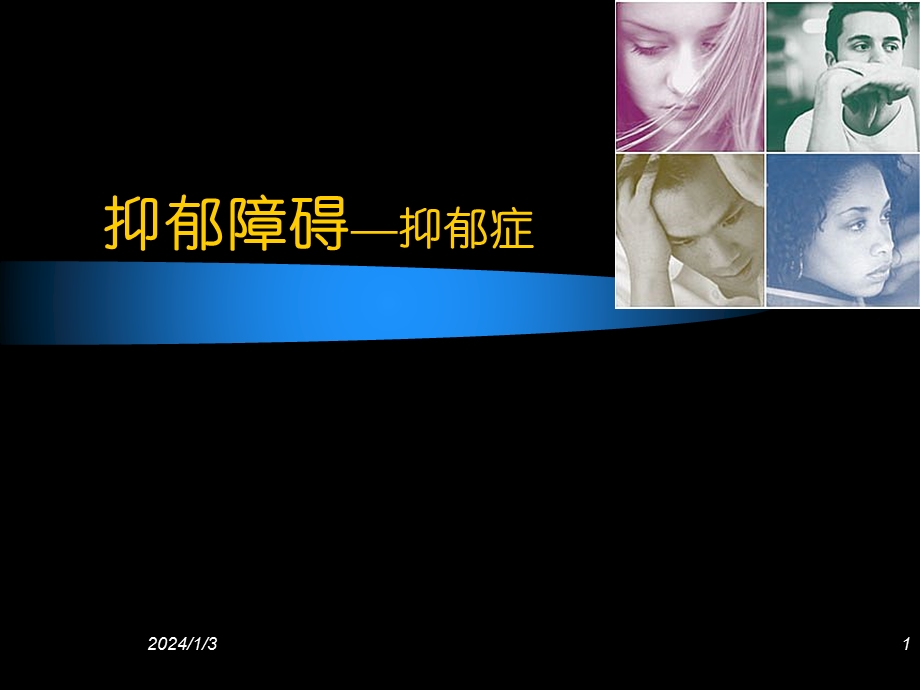 抑郁症.ppt.ppt_第1页