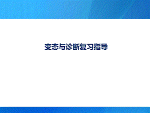 变态和诊断.ppt