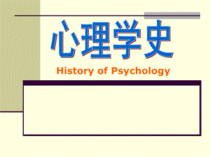 心理学史.ppt