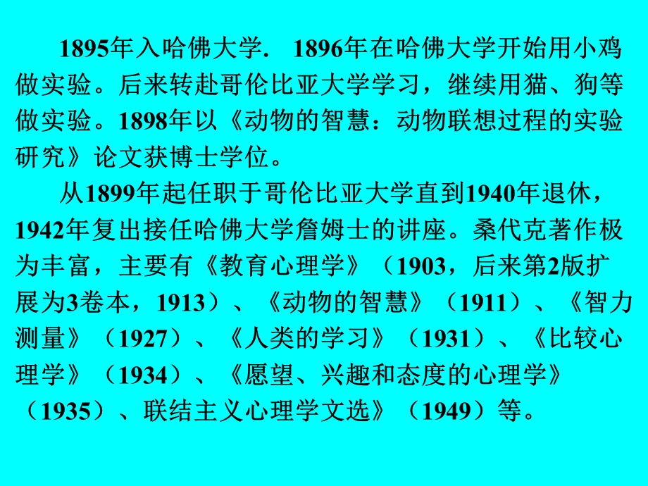 第一节　桑代克的试误学习理论 第二节　巴甫洛夫条件反射理论.ppt_第2页