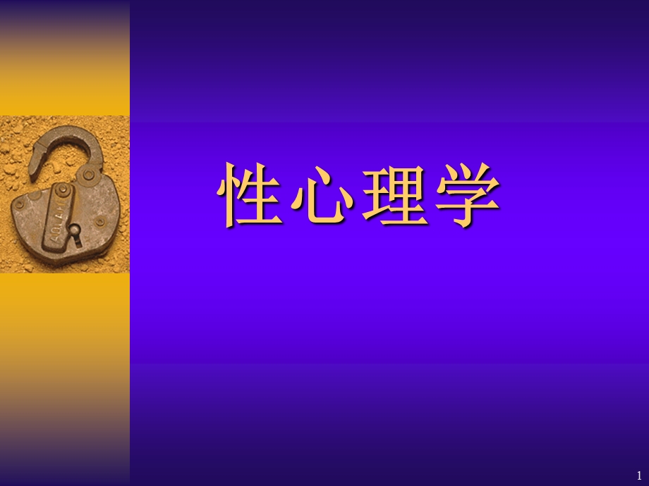 性心理学.ppt_第1页