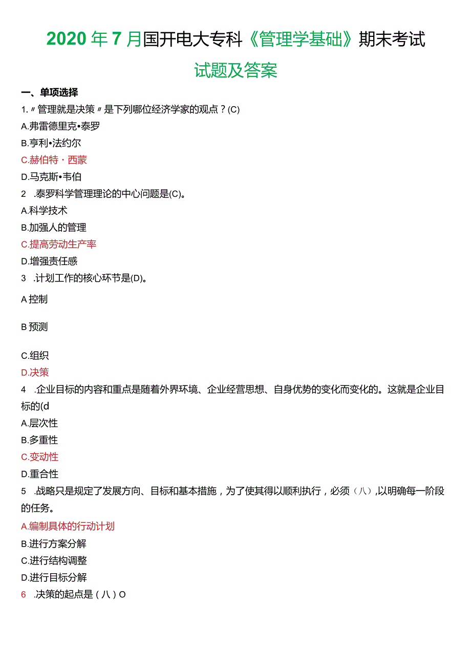 2020年7月国开电大专科《管理学基础》期末考试试题及答案.docx_第1页