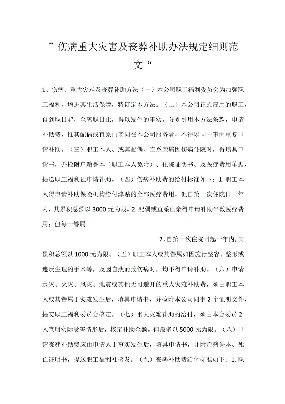 -伤病重大灾害及丧葬补助办法规定细则范文-.docx_第1页