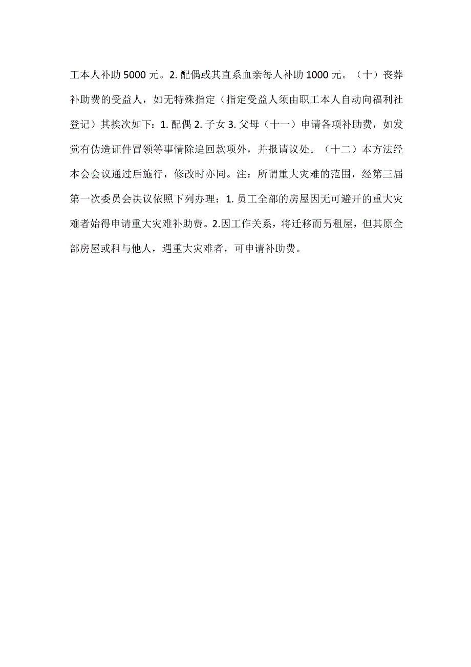 -伤病重大灾害及丧葬补助办法规定细则范文-.docx_第2页