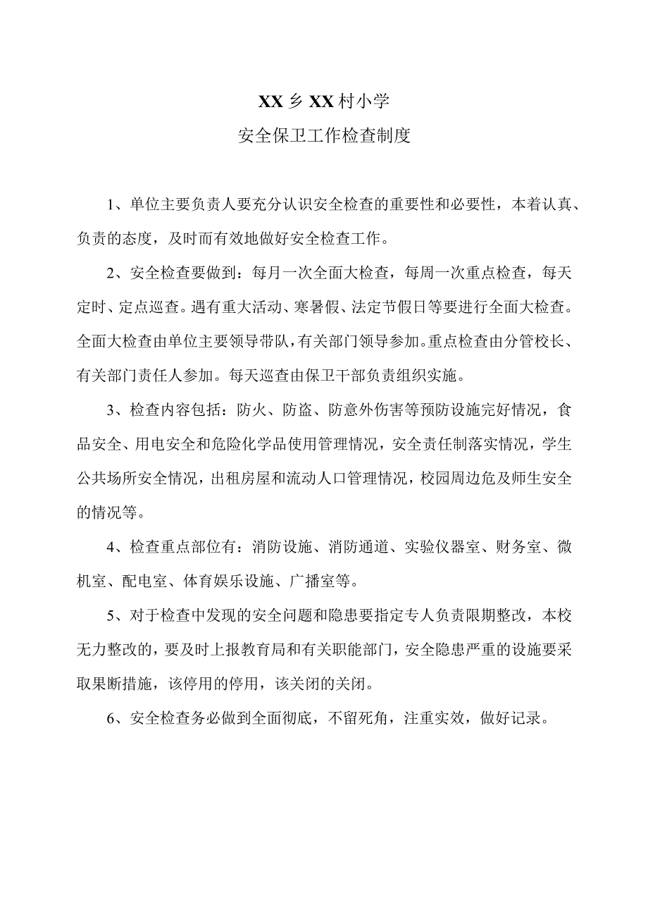 XX乡XX村小学安全保卫工作检查制度（2024年）.docx_第1页