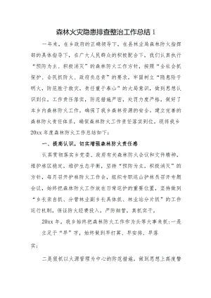 森林火灾隐患排查整治工作总结20篇.docx