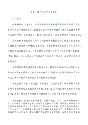 水果生鲜产业研究分析报告.docx