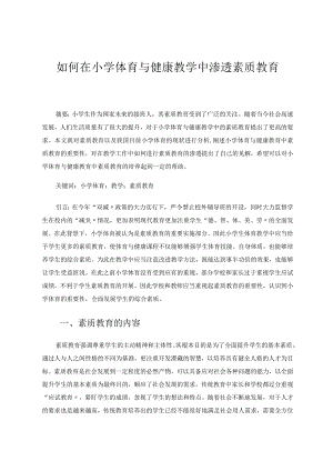 如何在小学体育与健康教学中渗透素质教育论文.docx