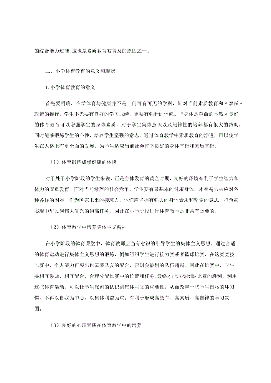 如何在小学体育与健康教学中渗透素质教育论文.docx_第2页