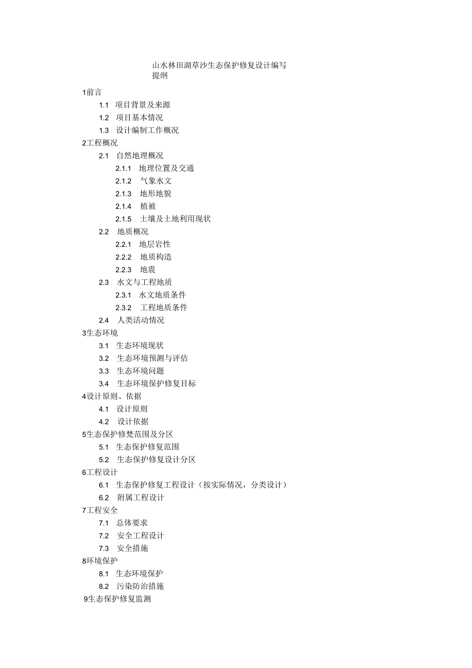 山水林田湖草生态环境保护修复工程实施方案提纲、生态保护修复设计编写提纲.docx_第3页