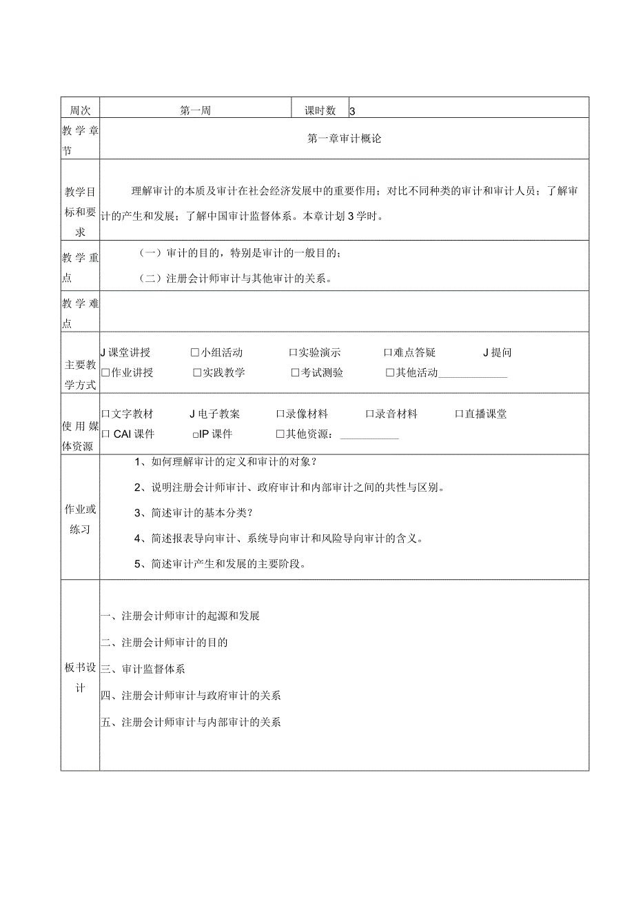 《审计学》课程教案.docx_第3页