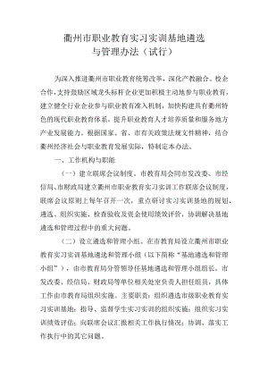 《衢州市职业教育实习实训基地遴选与管理办法(试行)》_衢教〔2023〕57号.docx