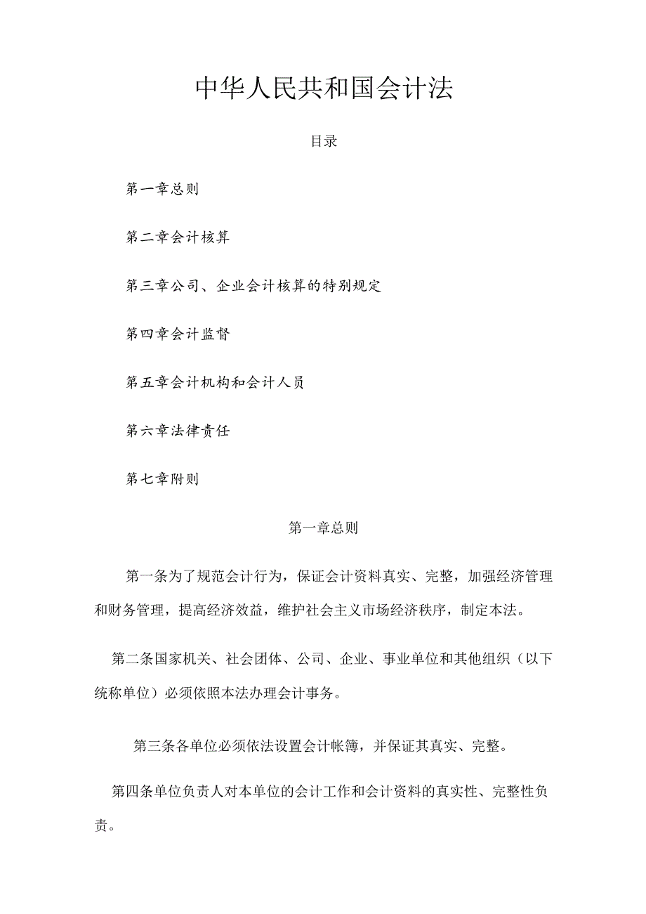 1．《中华人民共和国会计法》（主席令第21号2017年修订）.docx_第1页