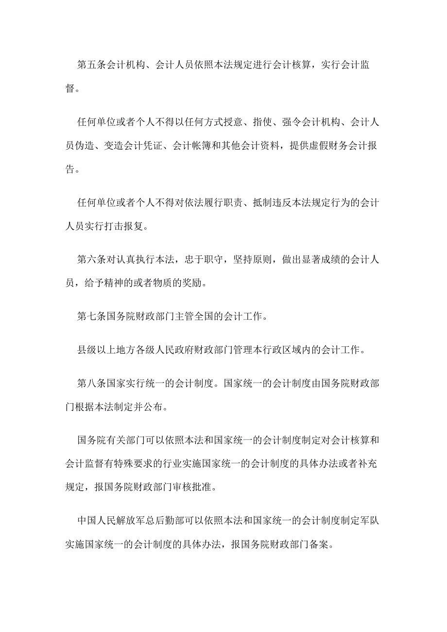 1．《中华人民共和国会计法》（主席令第21号2017年修订）.docx_第2页