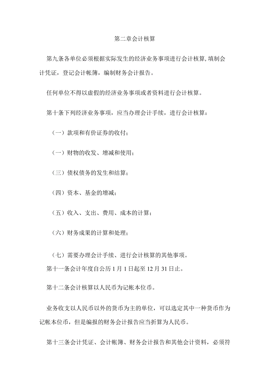 1．《中华人民共和国会计法》（主席令第21号2017年修订）.docx_第3页