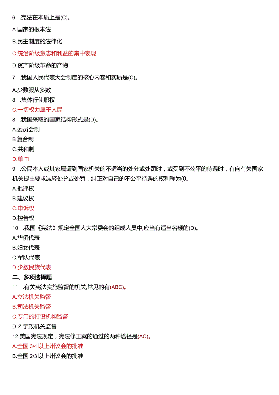 2015年1月国开电大法律事务专科《宪法学》期末考试试题及答案.docx_第2页