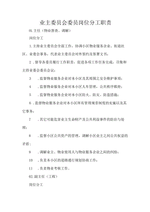 业主委员会委员岗位分工职责.docx