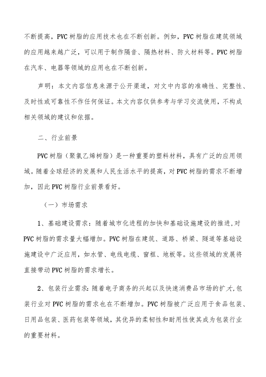 PVC树脂行业分析报告.docx_第2页