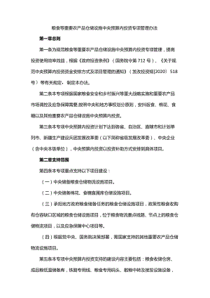 粮食等重要农产品仓储设施中央预算内投资专项管理办法.docx