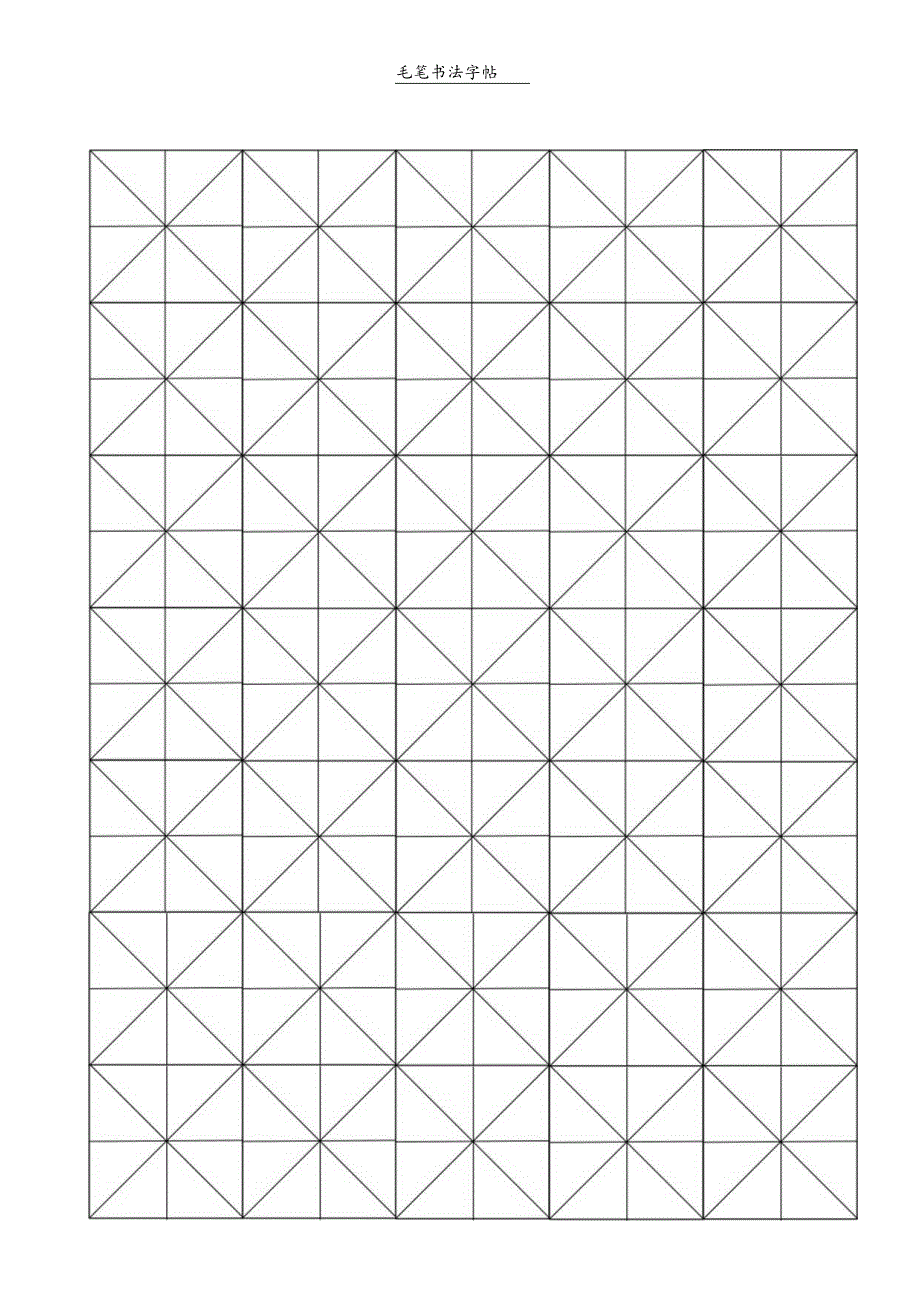 米字格_毛笔书法3.5xm.docx_第1页