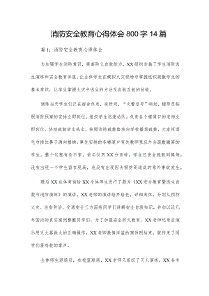 消防安全教育心得体会800字14篇.docx