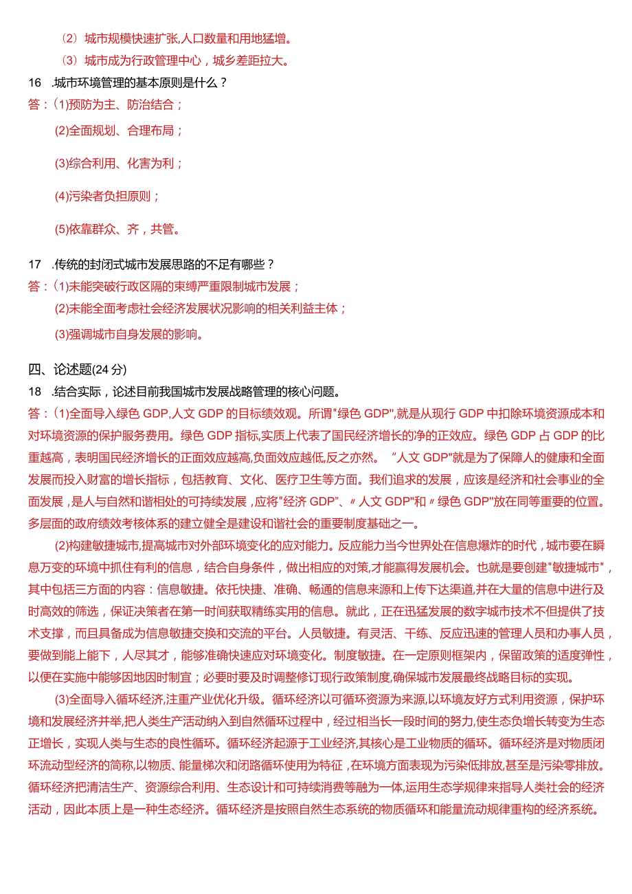 2022年7月国开电大行管本科《城市管理学》期末考试试题及答案.docx_第3页