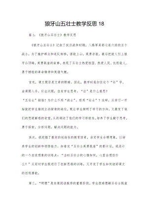 狼牙山五壮士教学反思18.docx