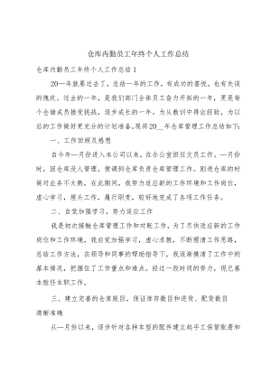 仓库内勤员工年终个人工作总结.docx