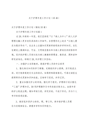 关于护理年度工作计划（35篇）.docx