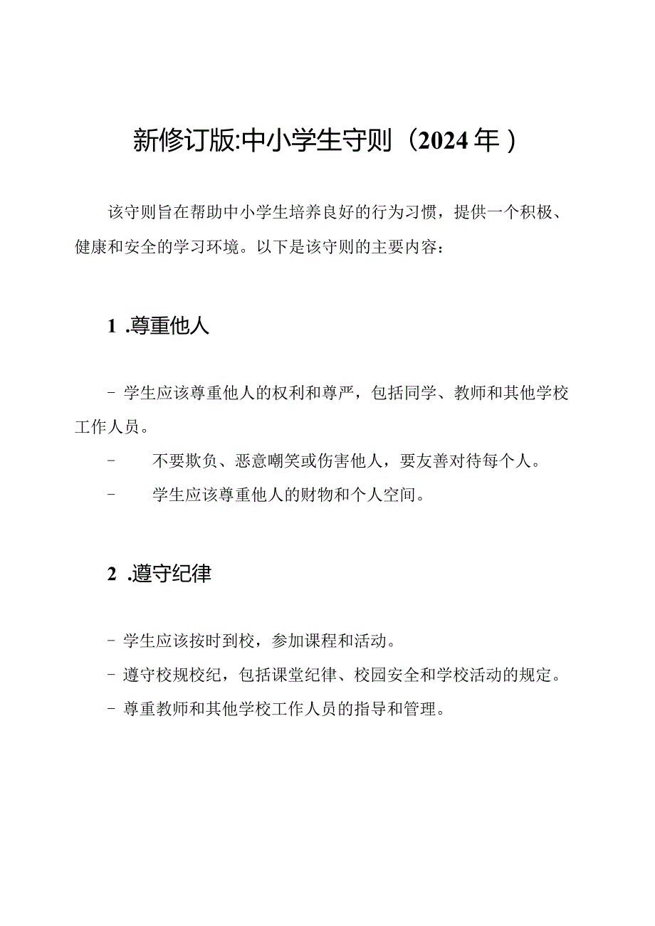 新修订版_中小学生守则(2024年).docx_第1页