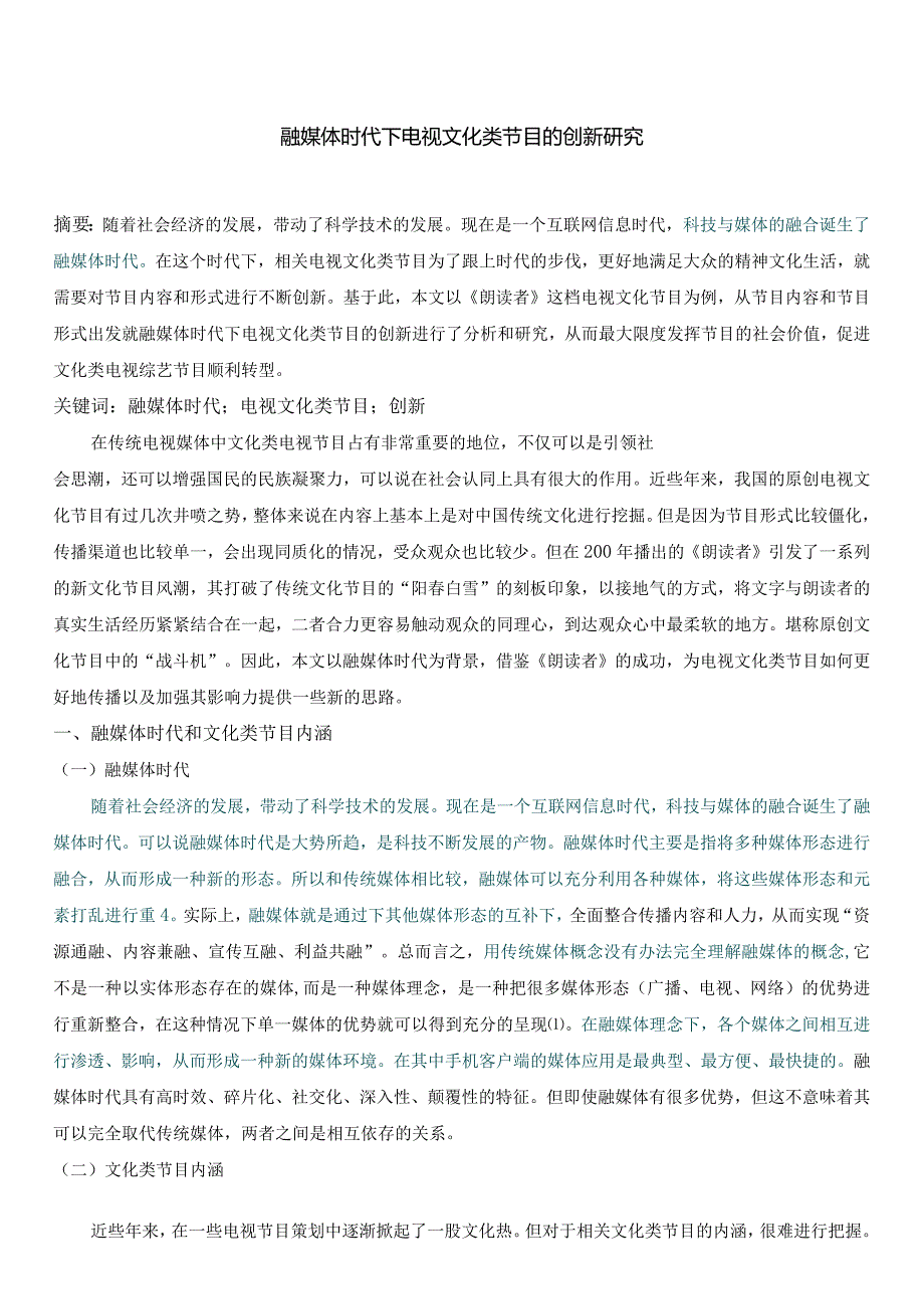 维普12%融媒体时代下电视文化类节目的创新研究2024年.docx_第1页