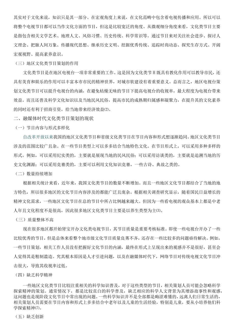 维普12%融媒体时代下电视文化类节目的创新研究2024年.docx_第2页