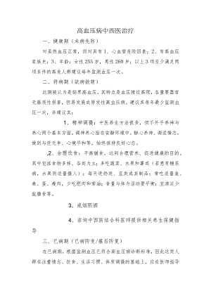 高血压病中西医治疗.docx