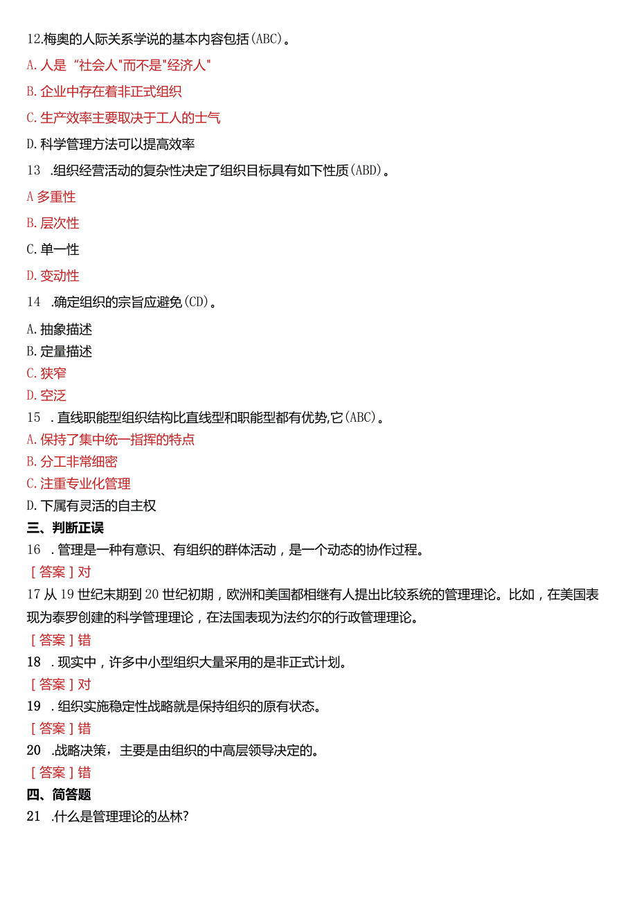 2014年7月国开电大专科《管理学基础》期末考试试题及答案.docx_第3页