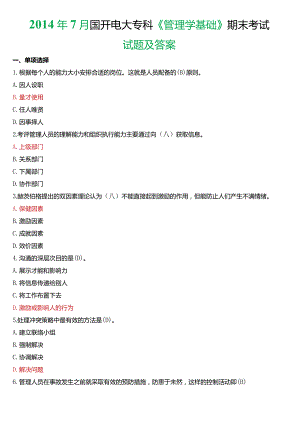 2014年7月国开电大专科《管理学基础》期末考试试题及答案.docx