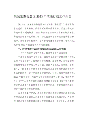 某某生态智慧区2023年依法行政工作报告.docx