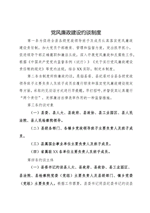 县纪委监委党风廉政建设约谈制度.docx